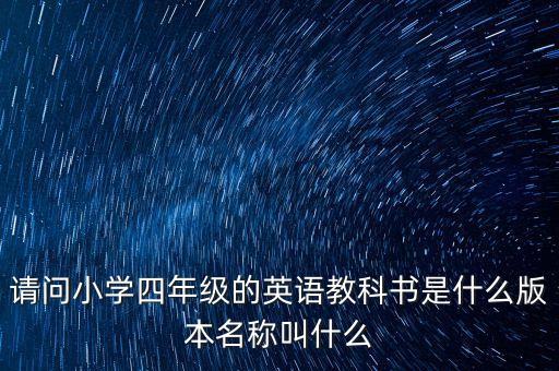 英語電子書四年級下冊牛津版，請問小學四年級的英語教科書是什么版本名稱叫什么...